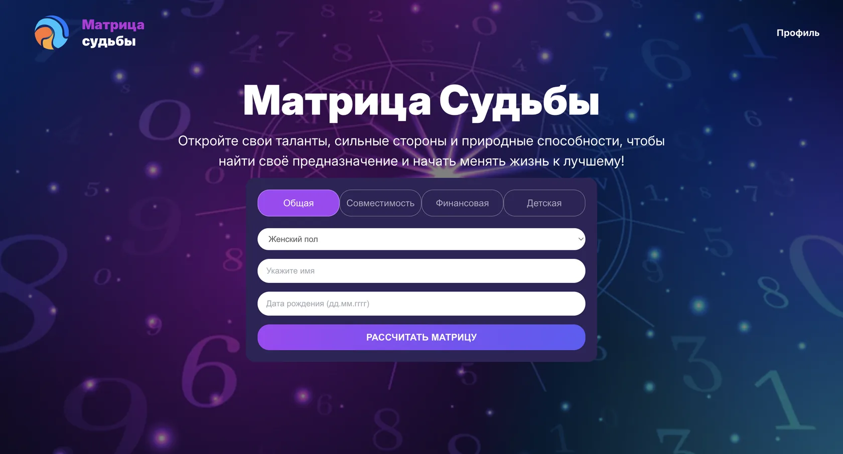 Матрица Судьбы